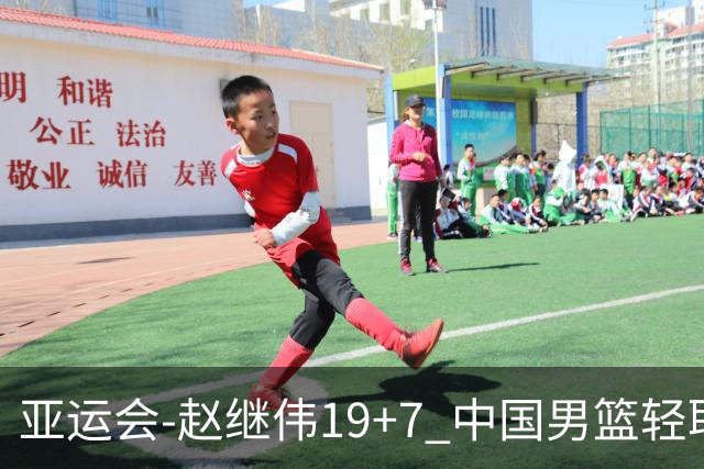 亚运会-赵继伟19+7 中国男篮轻取中国台北