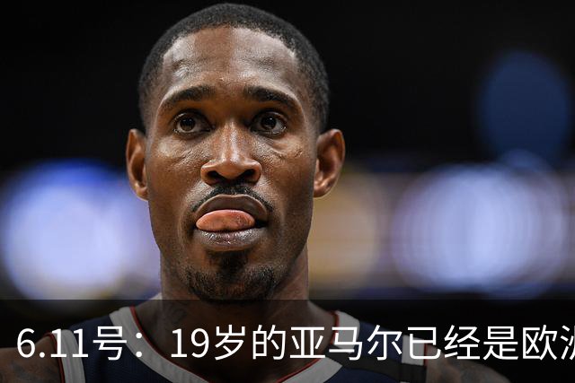 6.11号：19岁的亚马尔已经是欧洲杯冠军+3座西甲奖杯在手